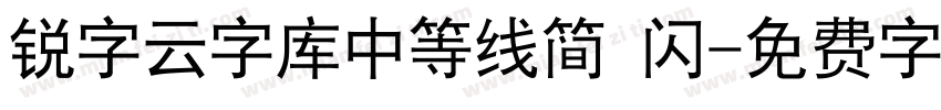 锐字云字库中等线简 闪字体转换